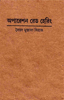 অপারেশন রেড হেরিং